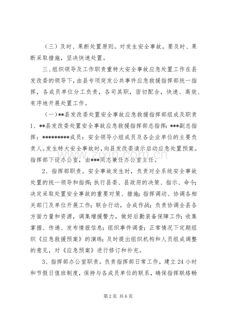 县发展和改革委员会重特大安全事故应急预案.docx_第2页