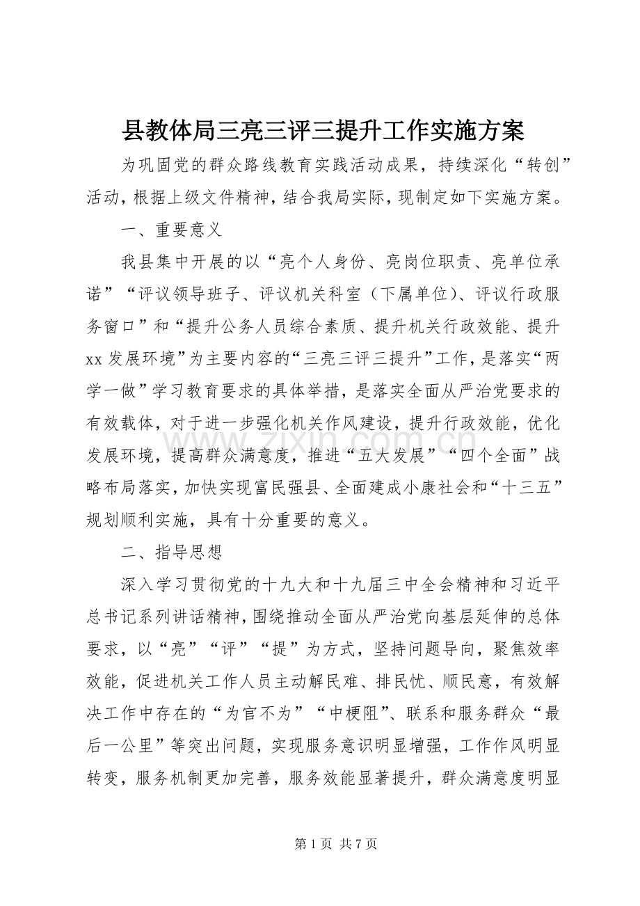 县教体局三亮三评三提升工作方案.docx_第1页