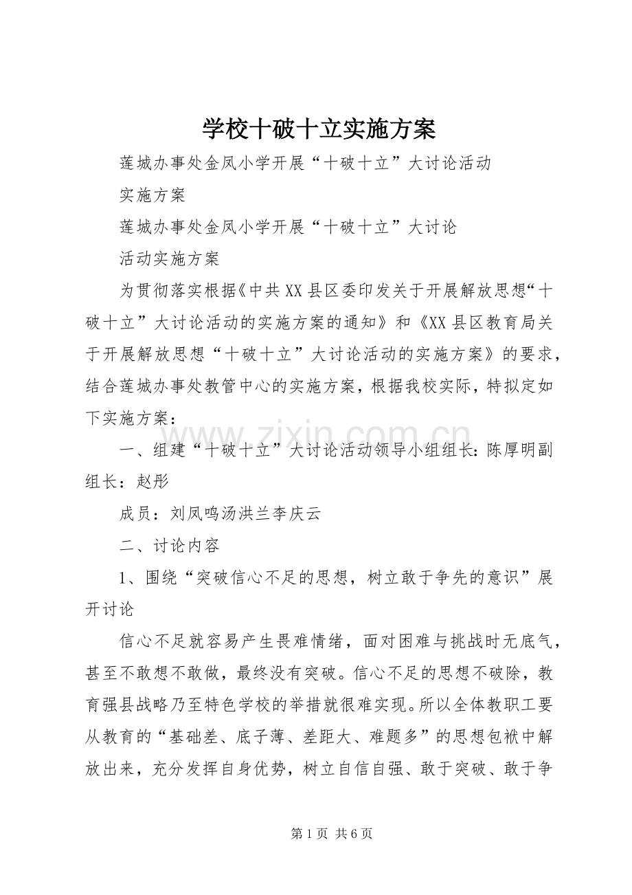 学校十破十立方案.docx_第1页