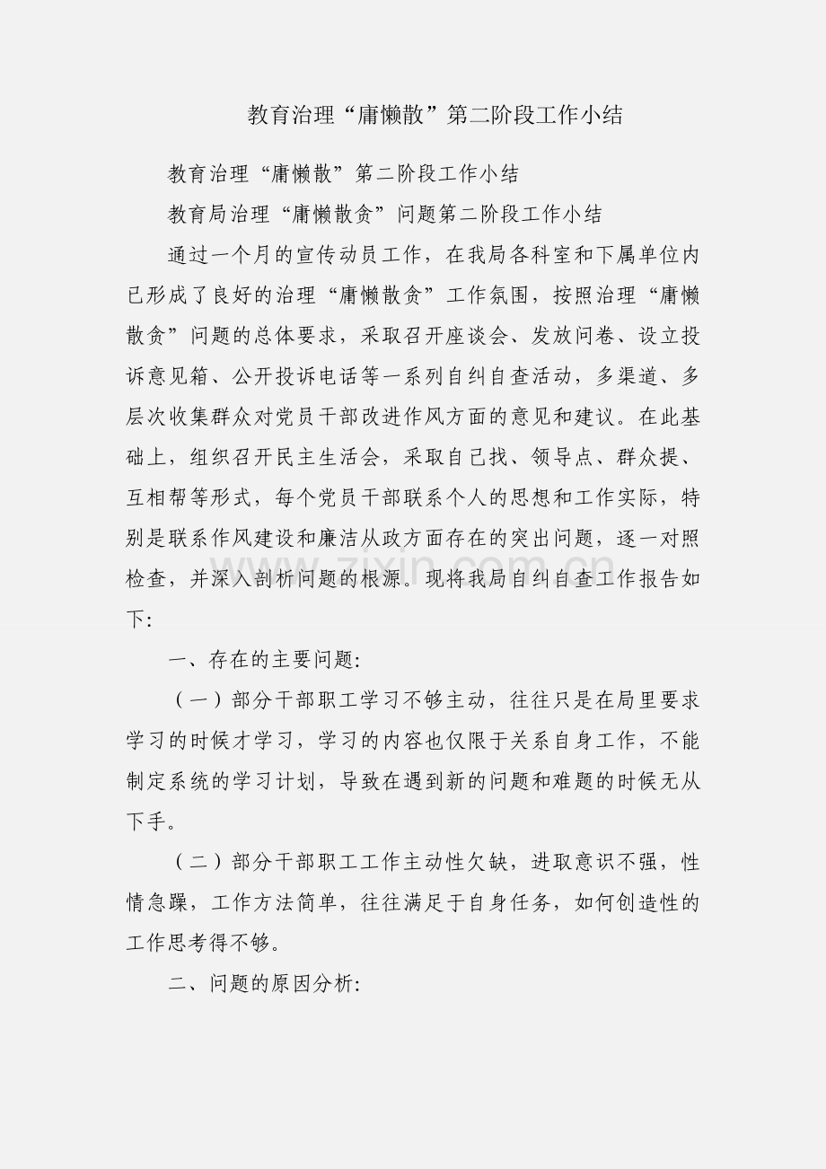 教育治理“庸懒散”第二阶段工作小结.docx_第1页