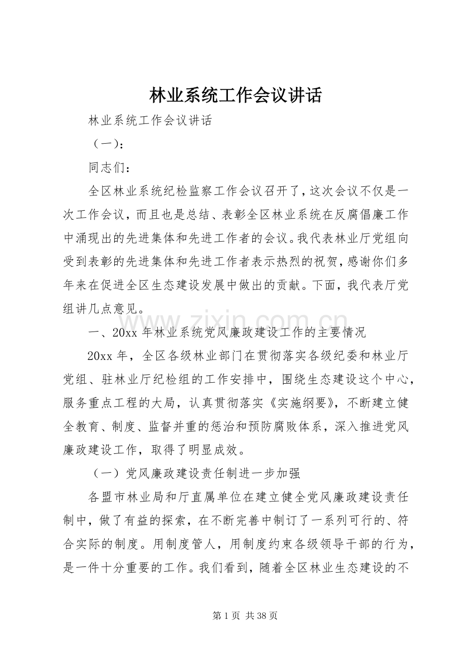 林业系统工作会议讲话.docx_第1页