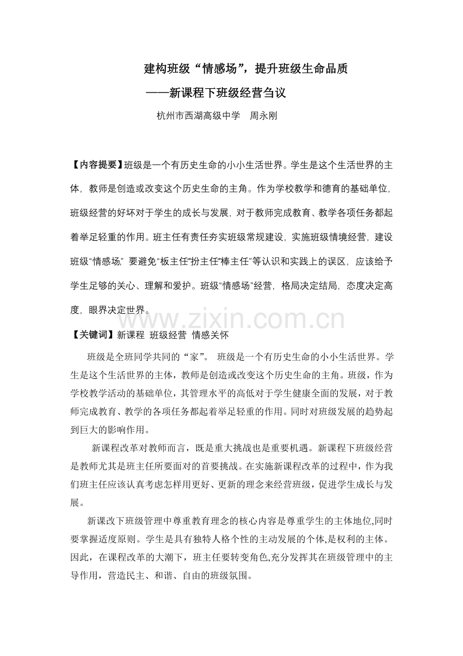 建构班级“情感场”-提升班级生命品质.doc_第1页