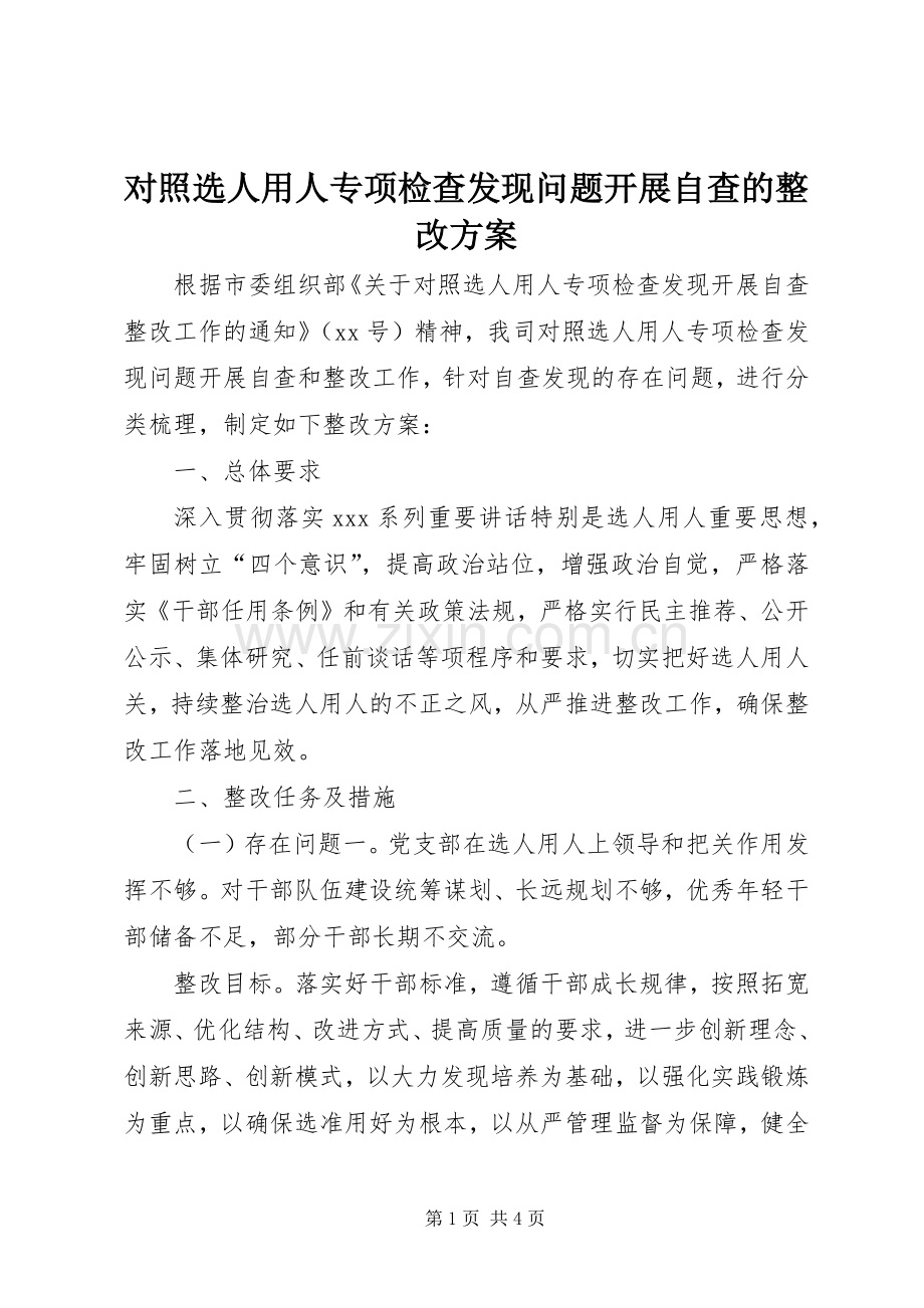 对照选人用人专项检查发现问题开展自查的整改实施方案.docx_第1页