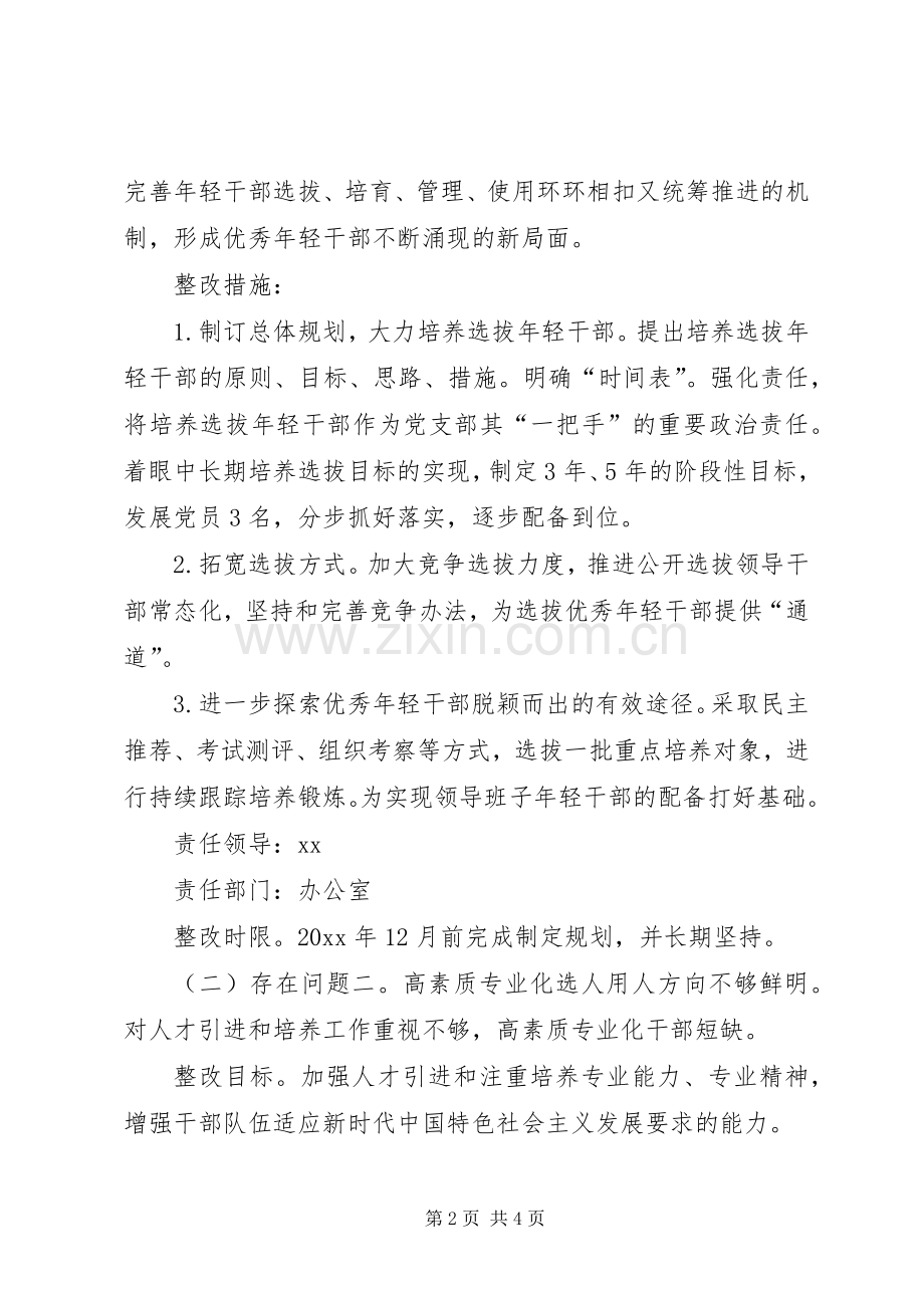 对照选人用人专项检查发现问题开展自查的整改实施方案.docx_第2页