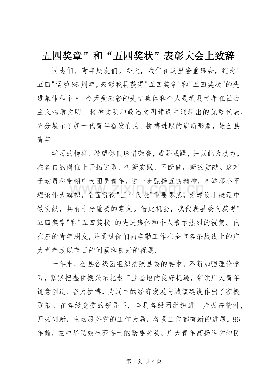 五四奖章”和“五四奖状”表彰大会上演讲致辞范文.docx_第1页