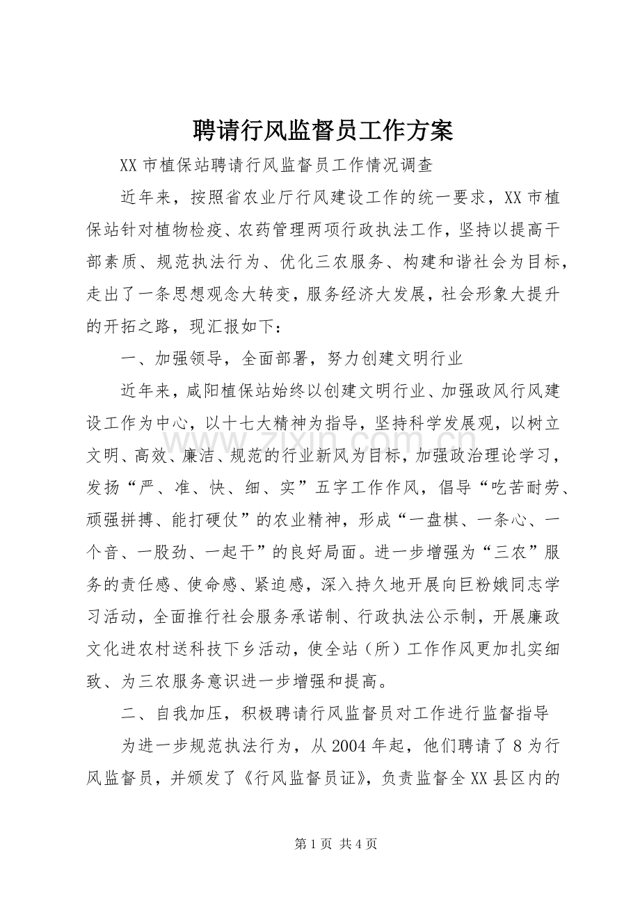 聘请行风监督员工作实施方案 .docx_第1页