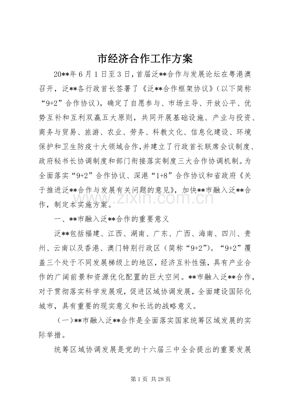 市经济合作工作实施方案.docx_第1页