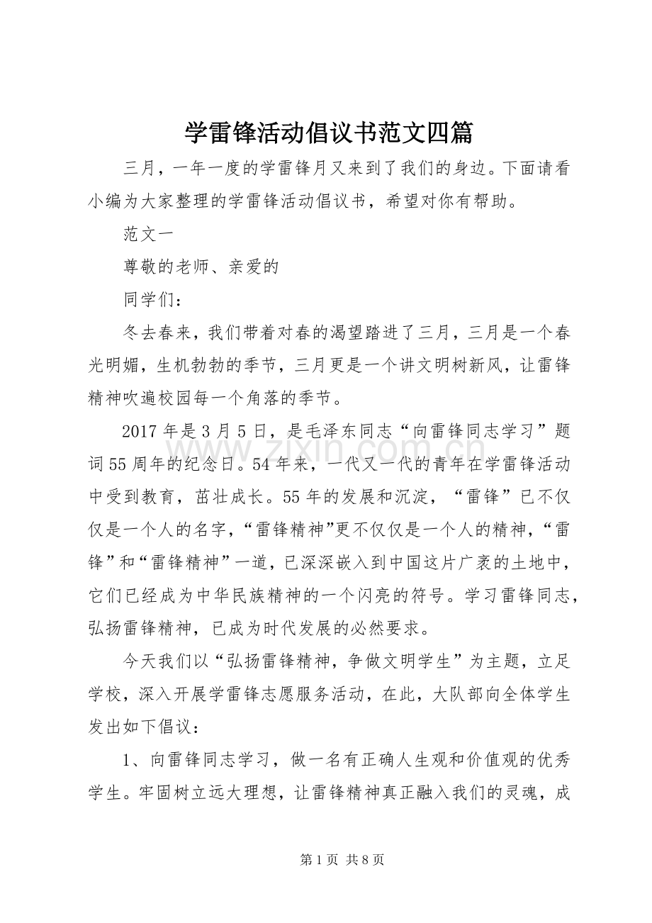 学雷锋活动倡议书范文四篇.docx_第1页