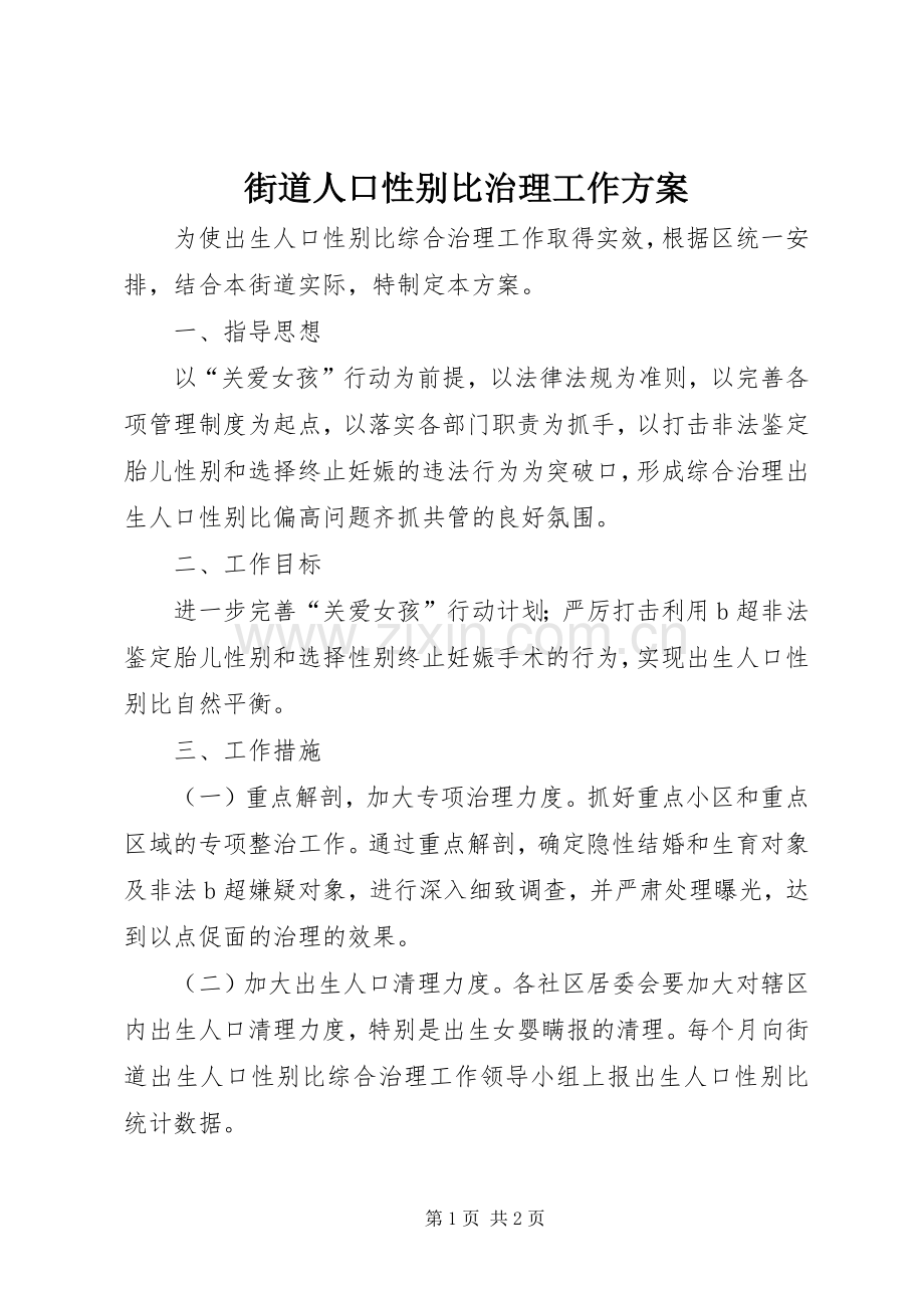 街道人口性别比治理工作实施方案.docx_第1页