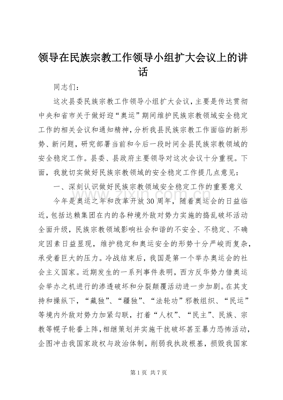 领导在民族宗教工作领导小组扩大会议上的讲话.docx_第1页