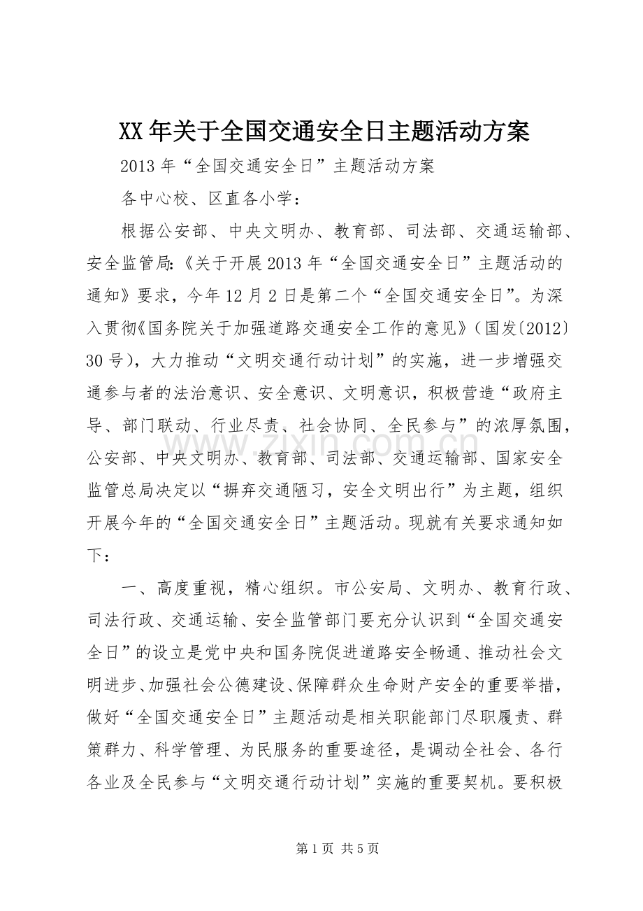 XX年关于全国交通安全日主题活动实施方案 .docx_第1页
