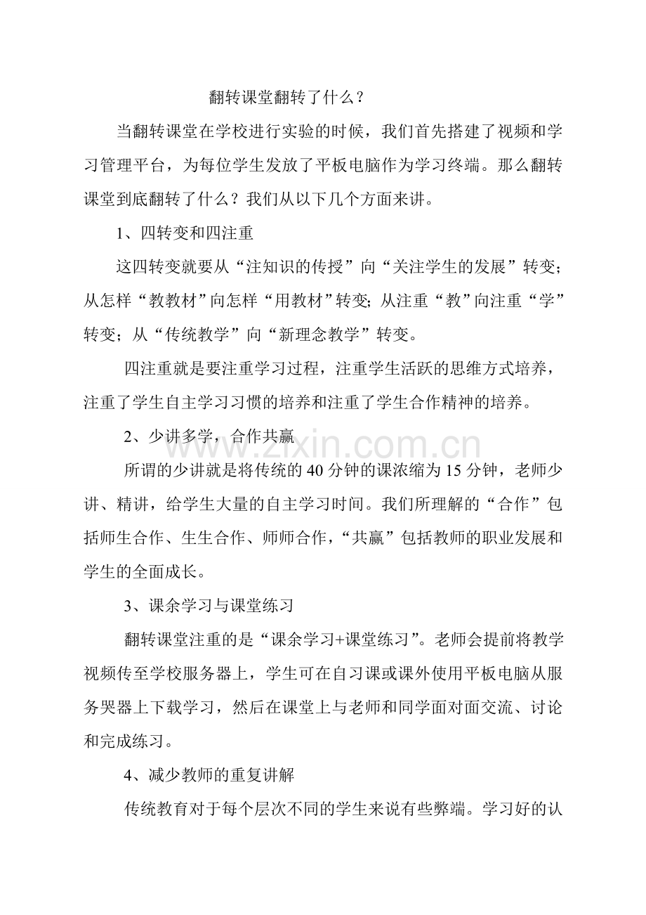 翻转课堂翻转了什么.doc_第1页