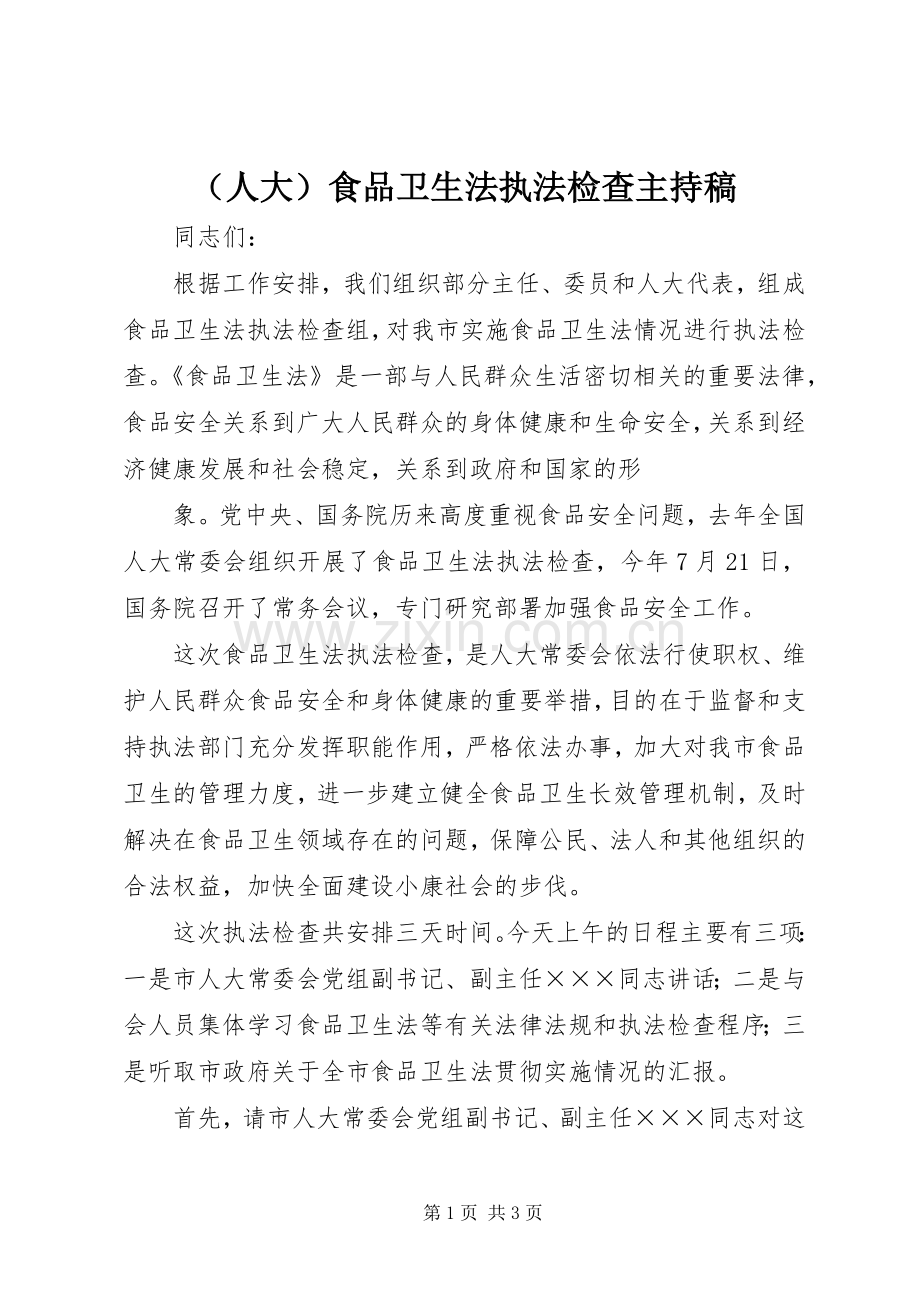 （人大）食品卫生法执法检查主持词.docx_第1页