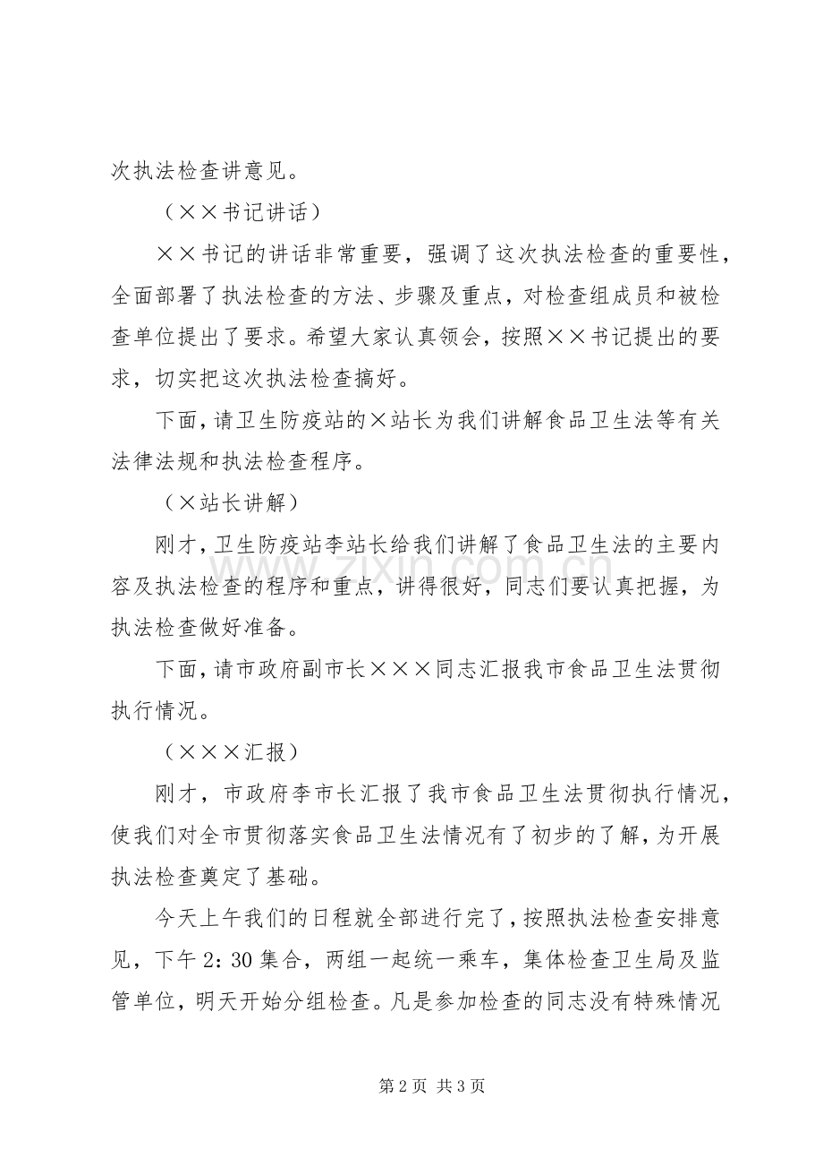 （人大）食品卫生法执法检查主持词.docx_第2页