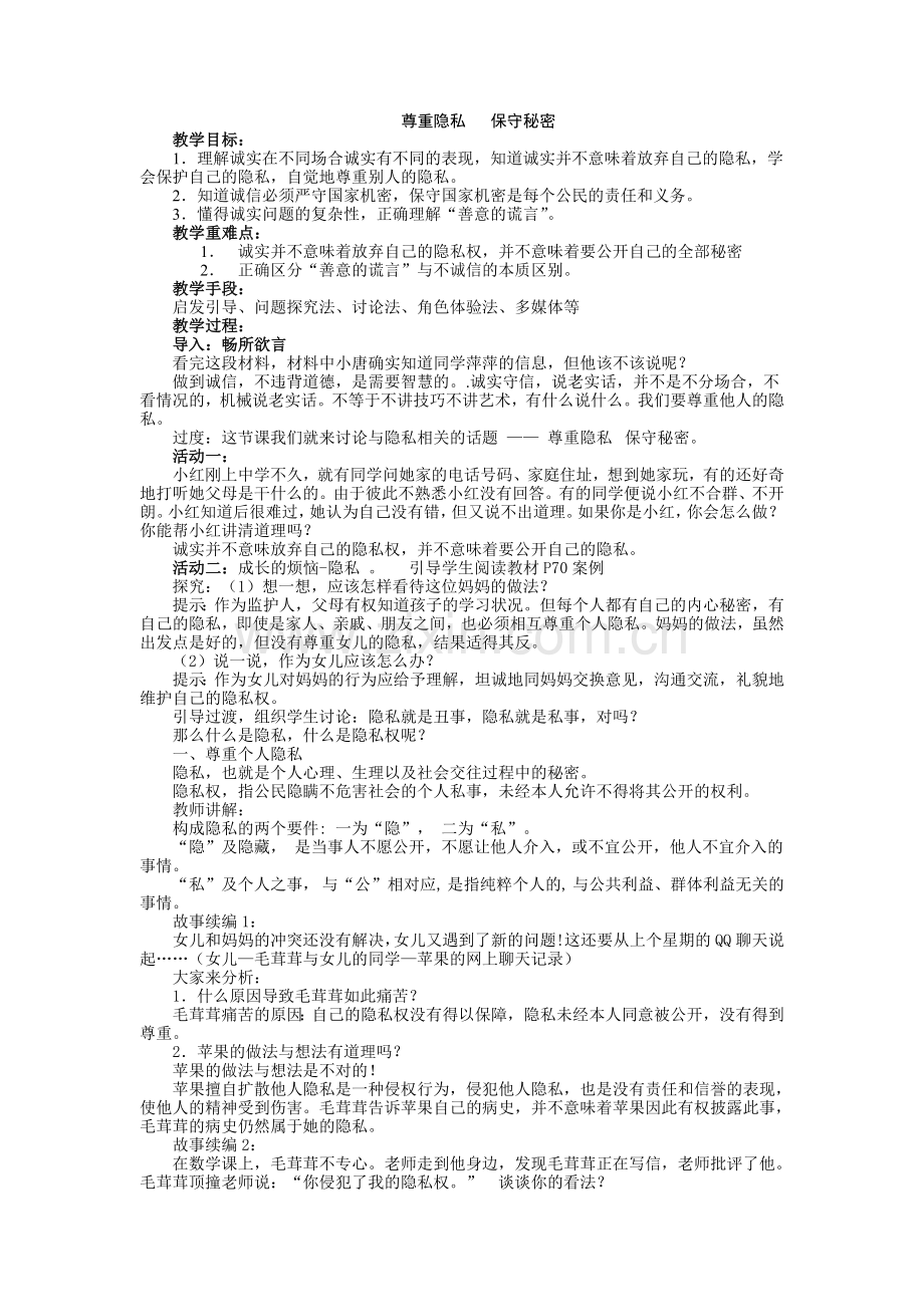 尊重隐私保守秘密.doc_第1页