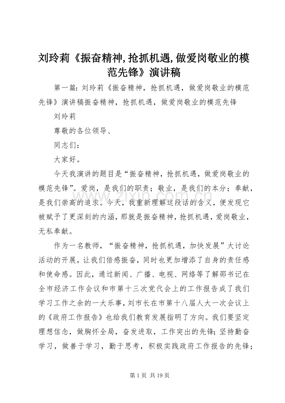 刘玲莉《振奋精神,抢抓机遇,做爱岗敬业的模范先锋》演讲稿.docx_第1页