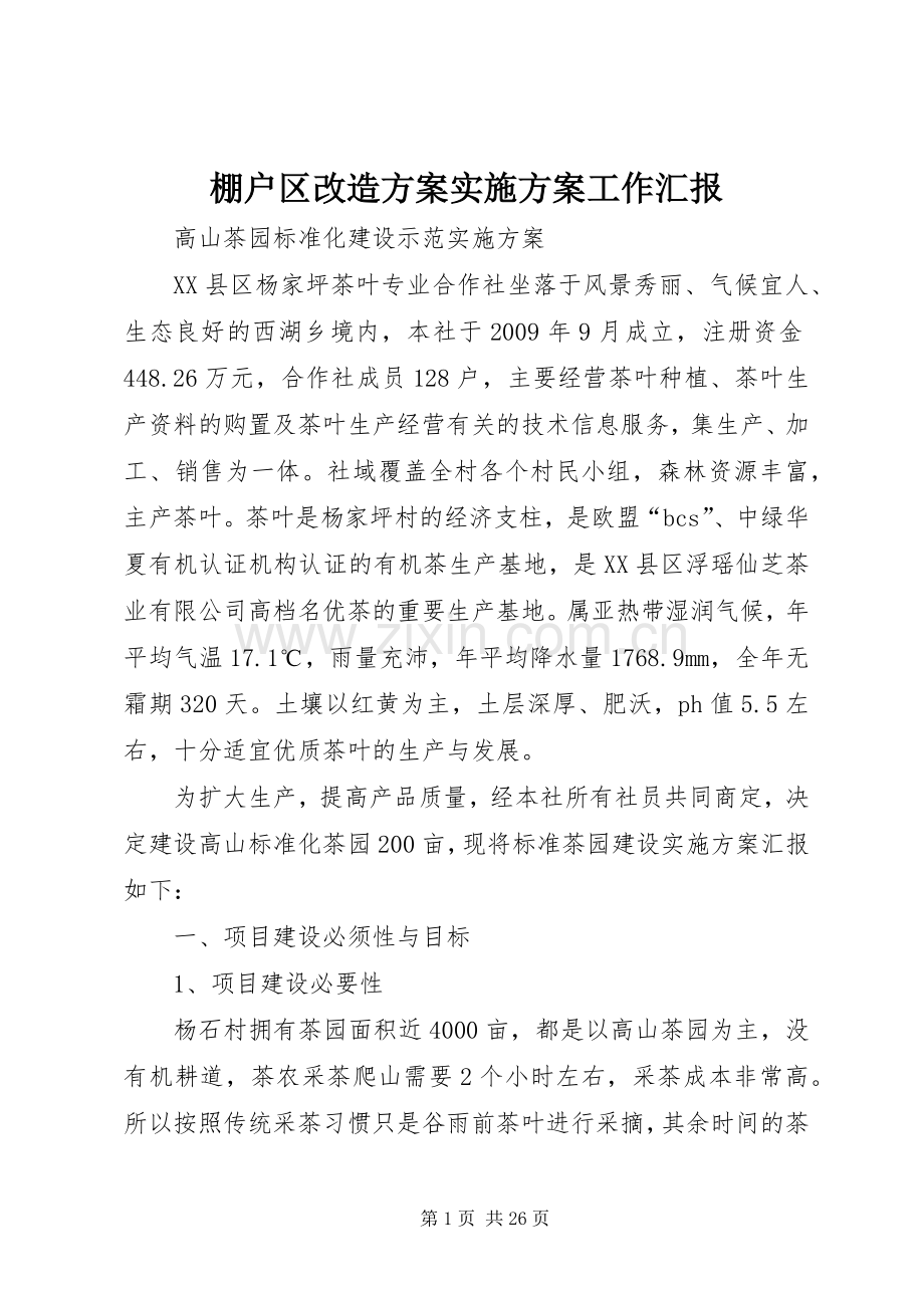 棚户区改造方案方案工作汇报 .docx_第1页