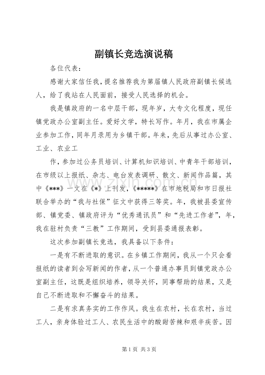 副镇长竞选演说).docx_第1页