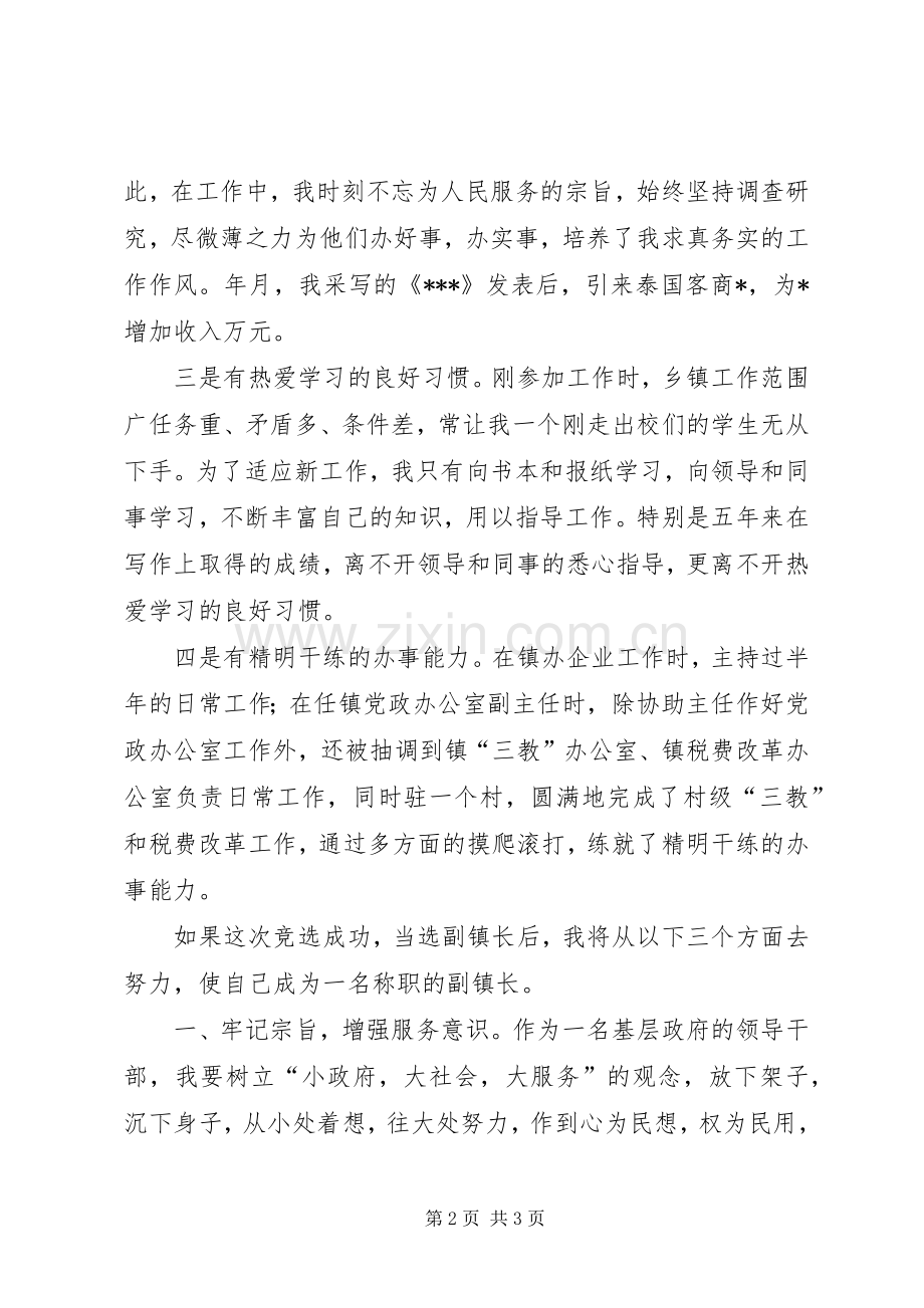 副镇长竞选演说).docx_第2页
