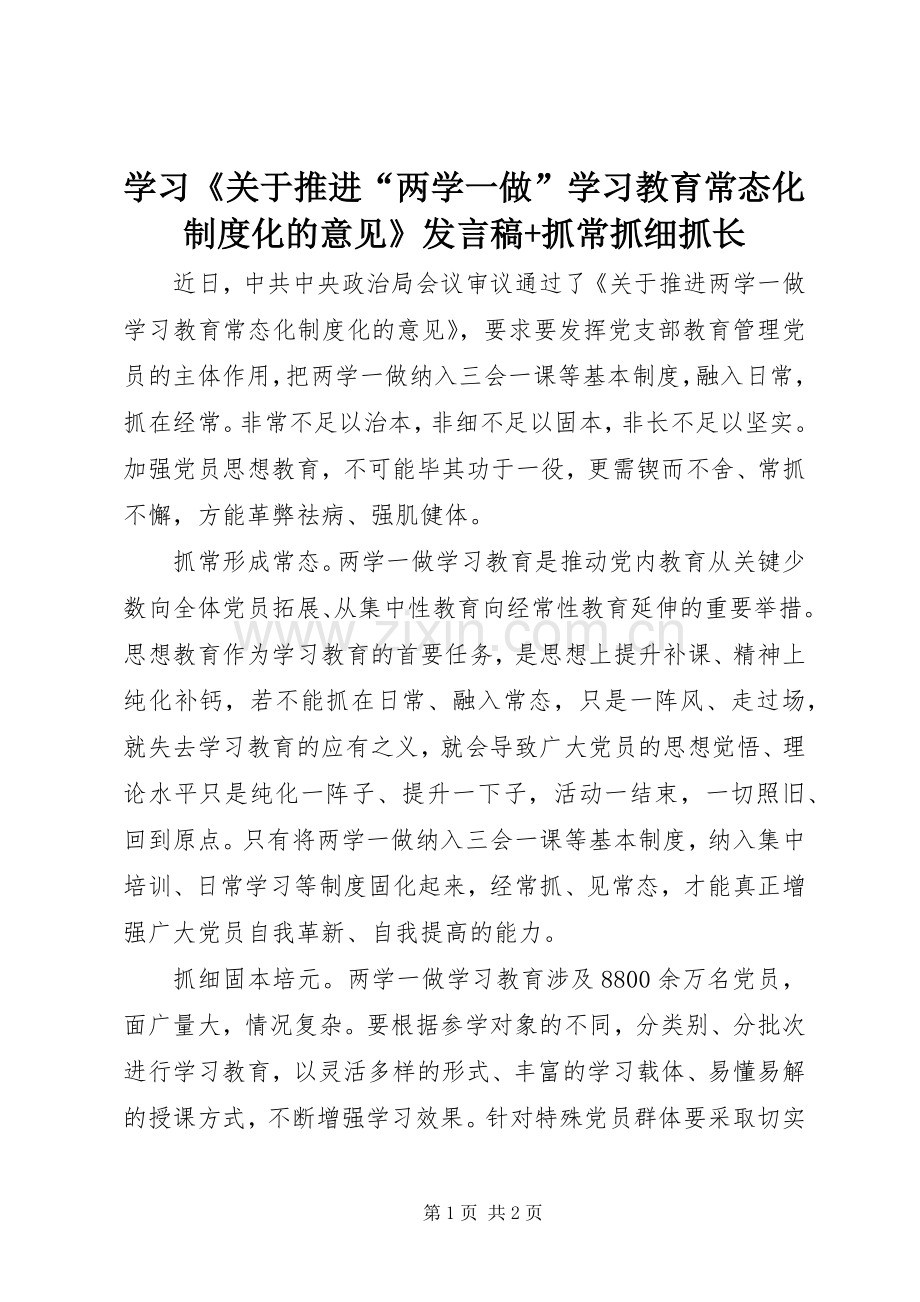 学习《关于推进“两学一做”学习教育常态化制度化的意见》发言稿+抓常抓细抓长.docx_第1页