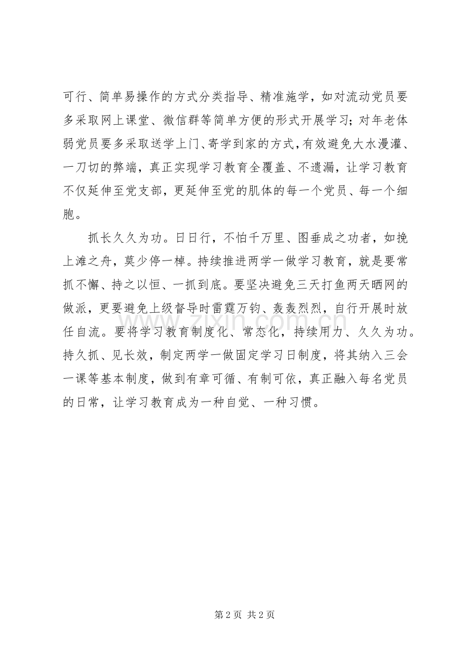 学习《关于推进“两学一做”学习教育常态化制度化的意见》发言稿+抓常抓细抓长.docx_第2页