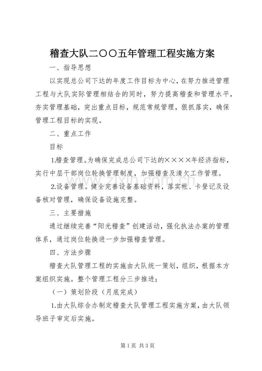 稽查大队二○○五年管理工程方案.docx_第1页
