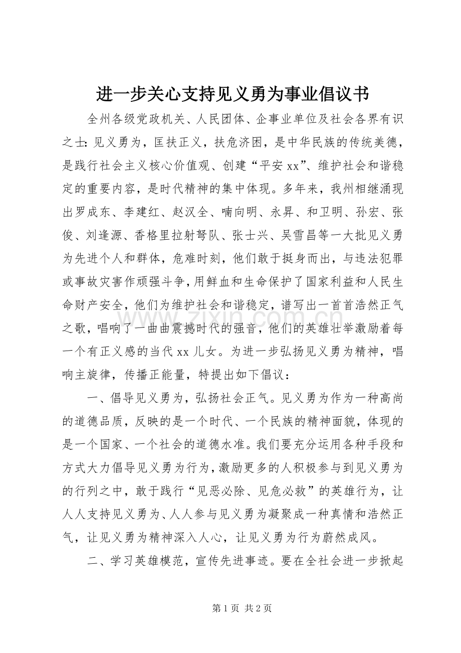进一步关心支持见义勇为事业倡议书.docx_第1页