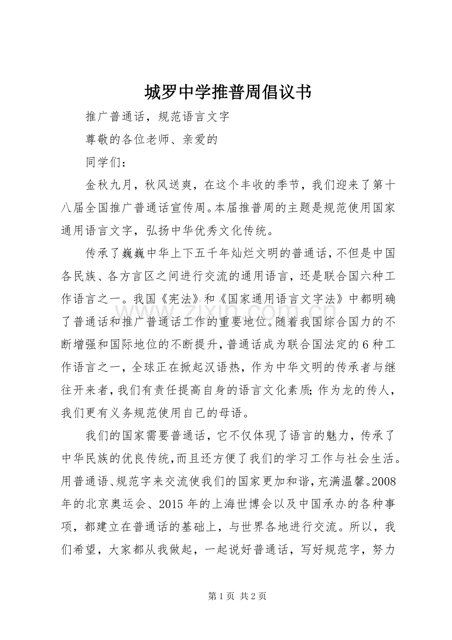 城罗中学推普周倡议书.docx_第1页