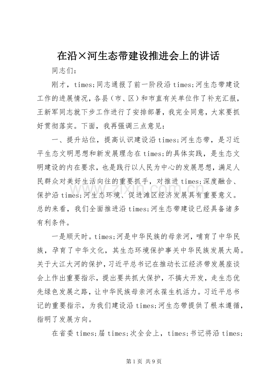 在沿×河生态带建设推进会上的讲话.docx_第1页