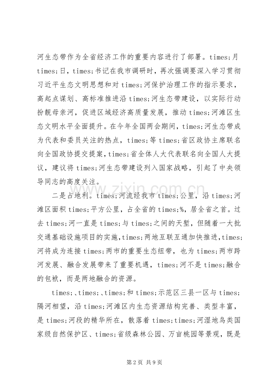 在沿×河生态带建设推进会上的讲话.docx_第2页