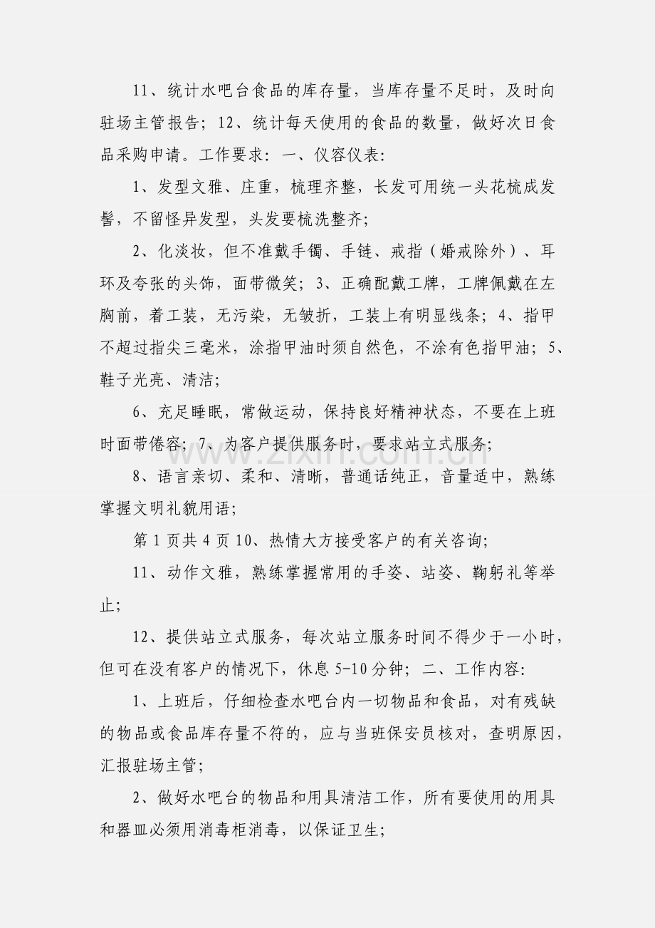 水吧接待员岗位职责及工作规程.docx_第2页