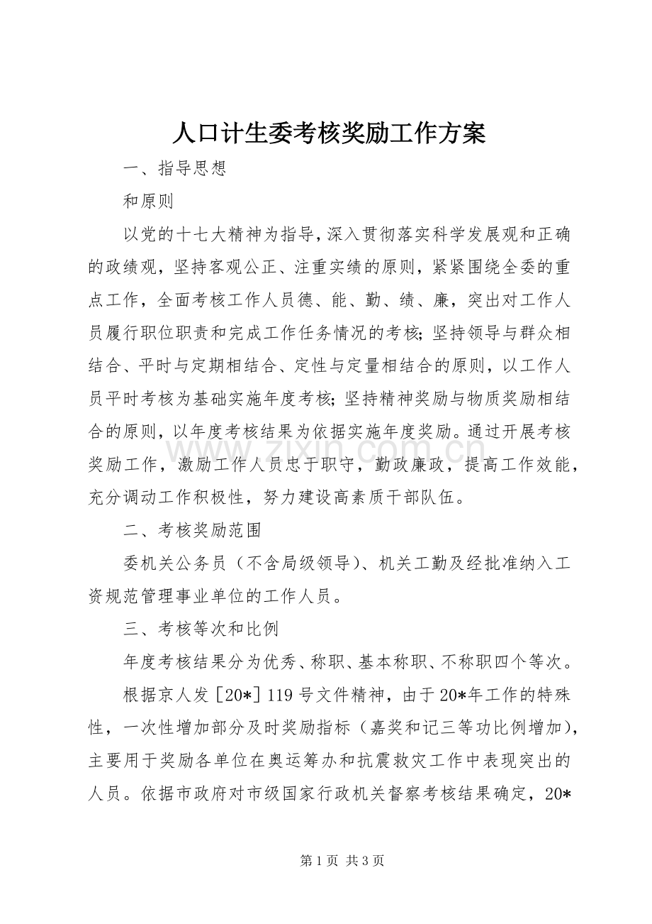 人口计生委考核奖励工作实施方案.docx_第1页