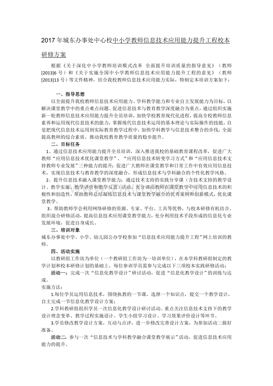 城东办中心校信息技术能力提升研修方案.doc_第1页