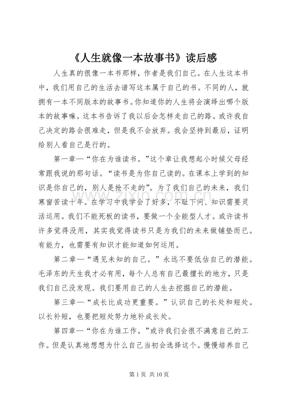 《人生就像一本故事书》读后感_1.docx_第1页