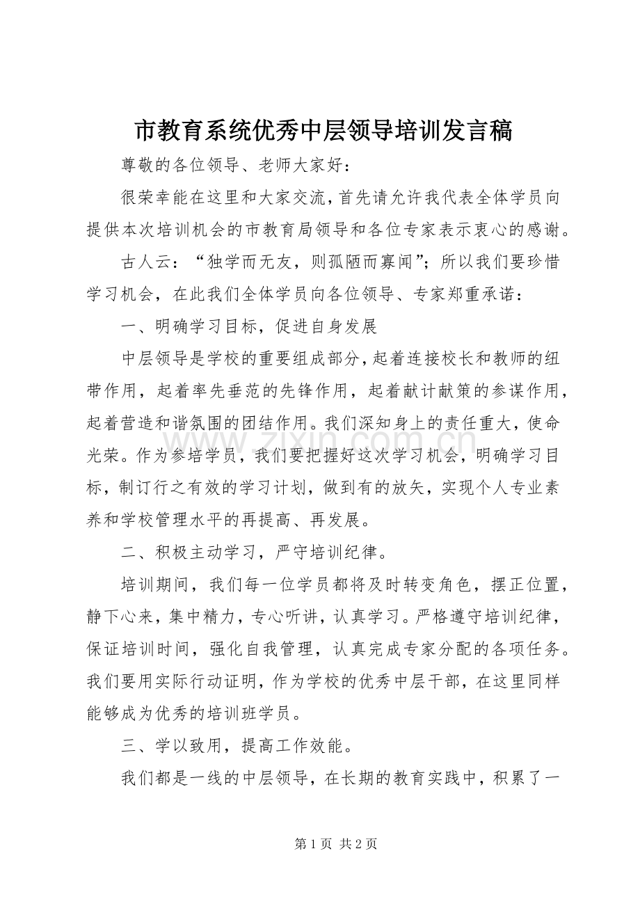 市教育系统优秀中层领导培训发言稿范文.docx_第1页