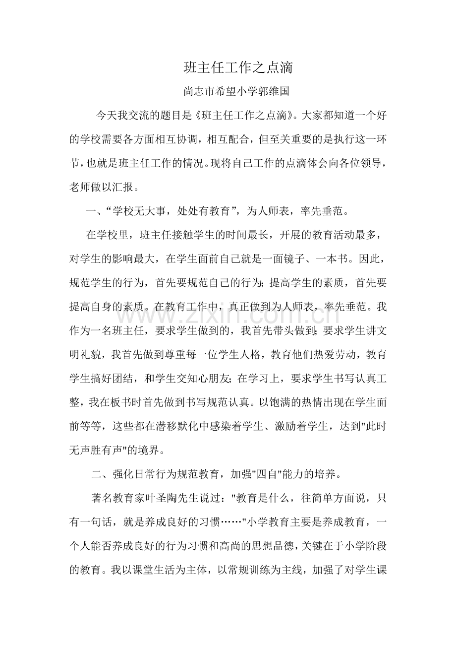 班主任工作之点滴尚志市希望小学郭维国.doc_第1页