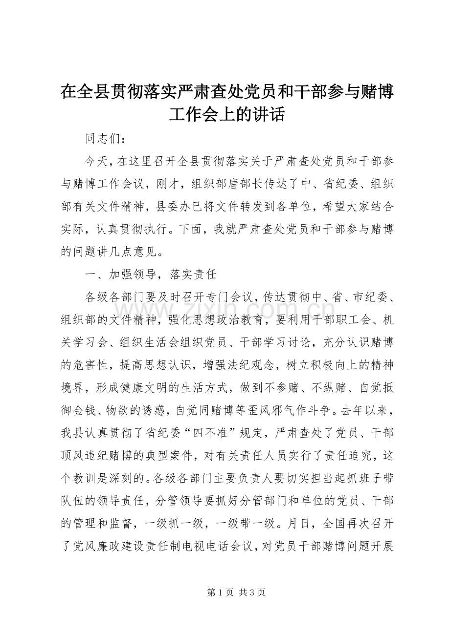 在全县贯彻落实严肃查处党员和干部参与赌博工作会上的讲话.docx_第1页
