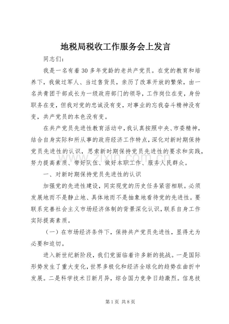 地税局税收工作服务会上发言.docx_第1页