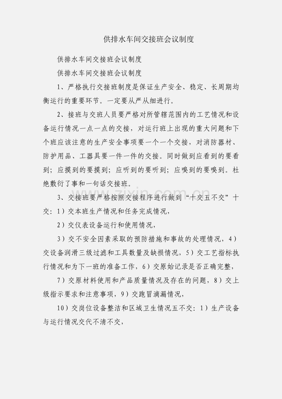 供排水车间交接班会议制度.docx_第1页