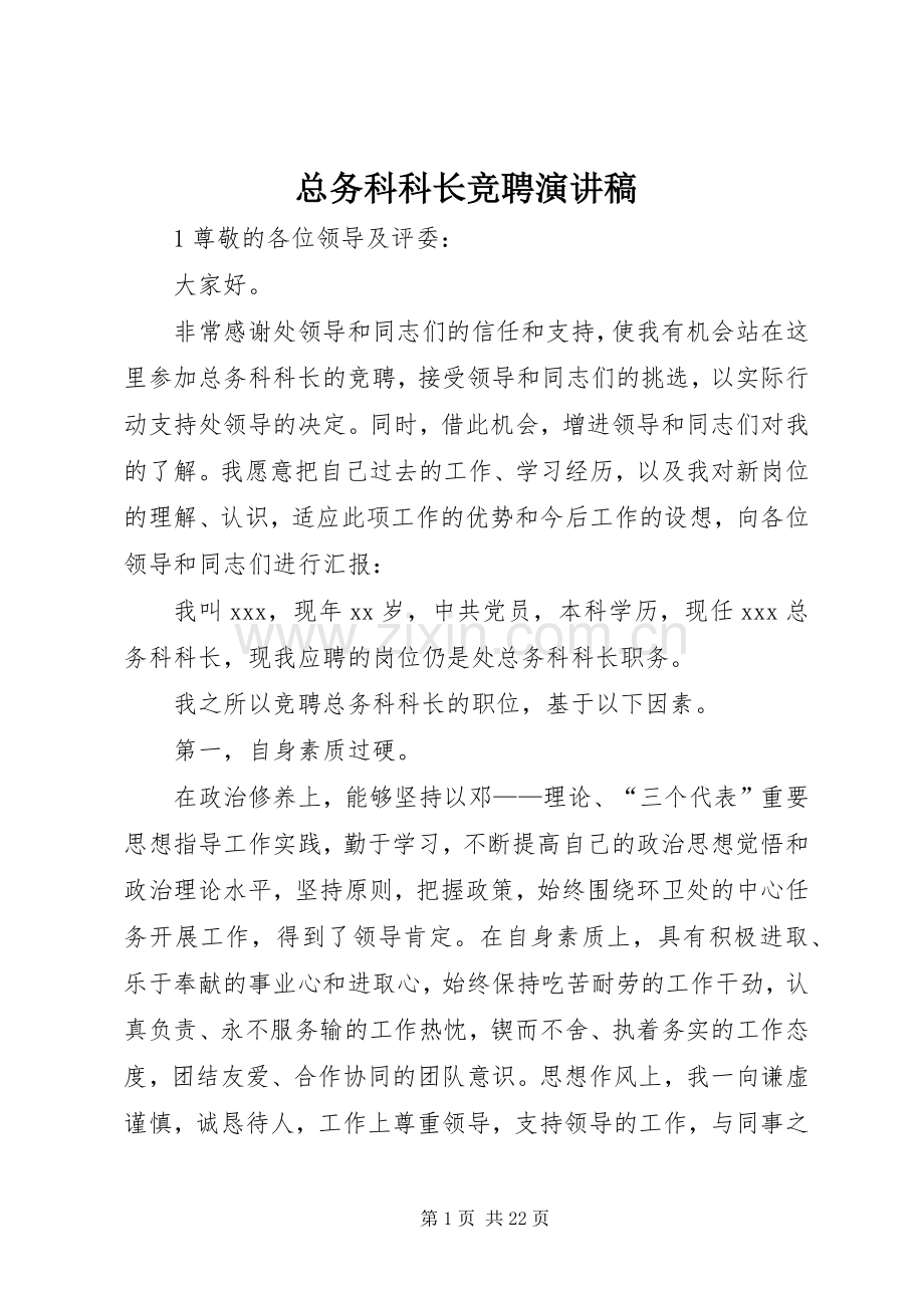 总务科科长竞聘演讲稿.docx_第1页