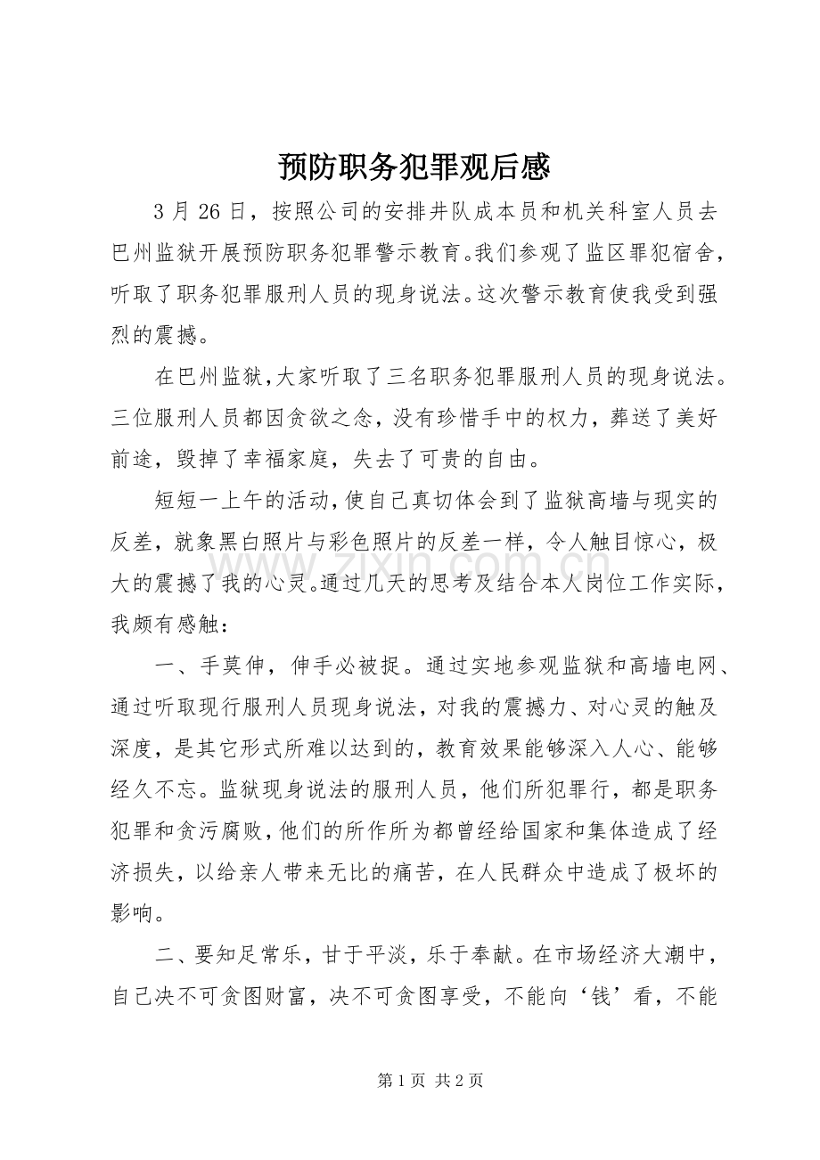 预防职务犯罪观后感.docx_第1页