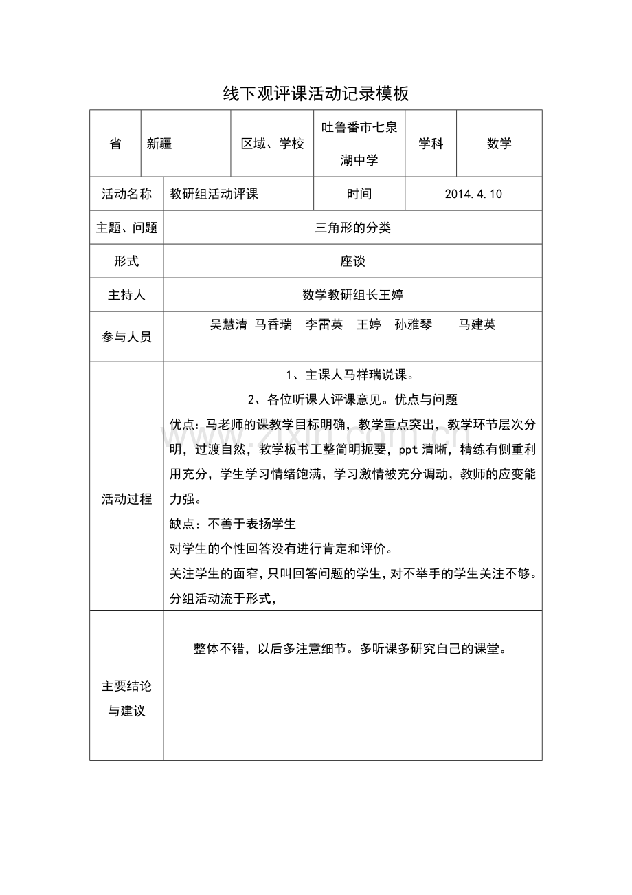 线下观评课活动记录模板.doc_第1页