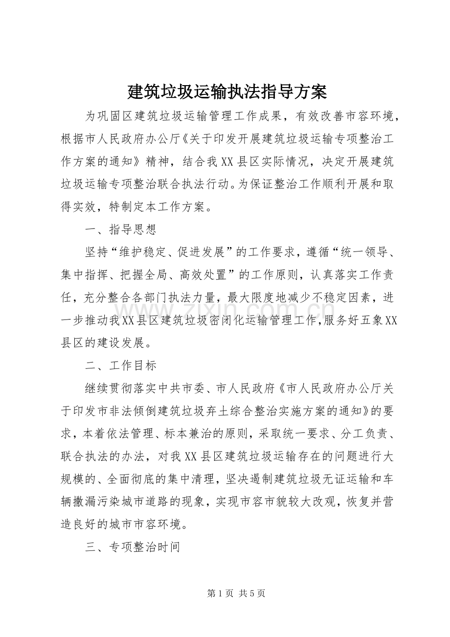 建筑垃圾运输执法指导实施方案.docx_第1页
