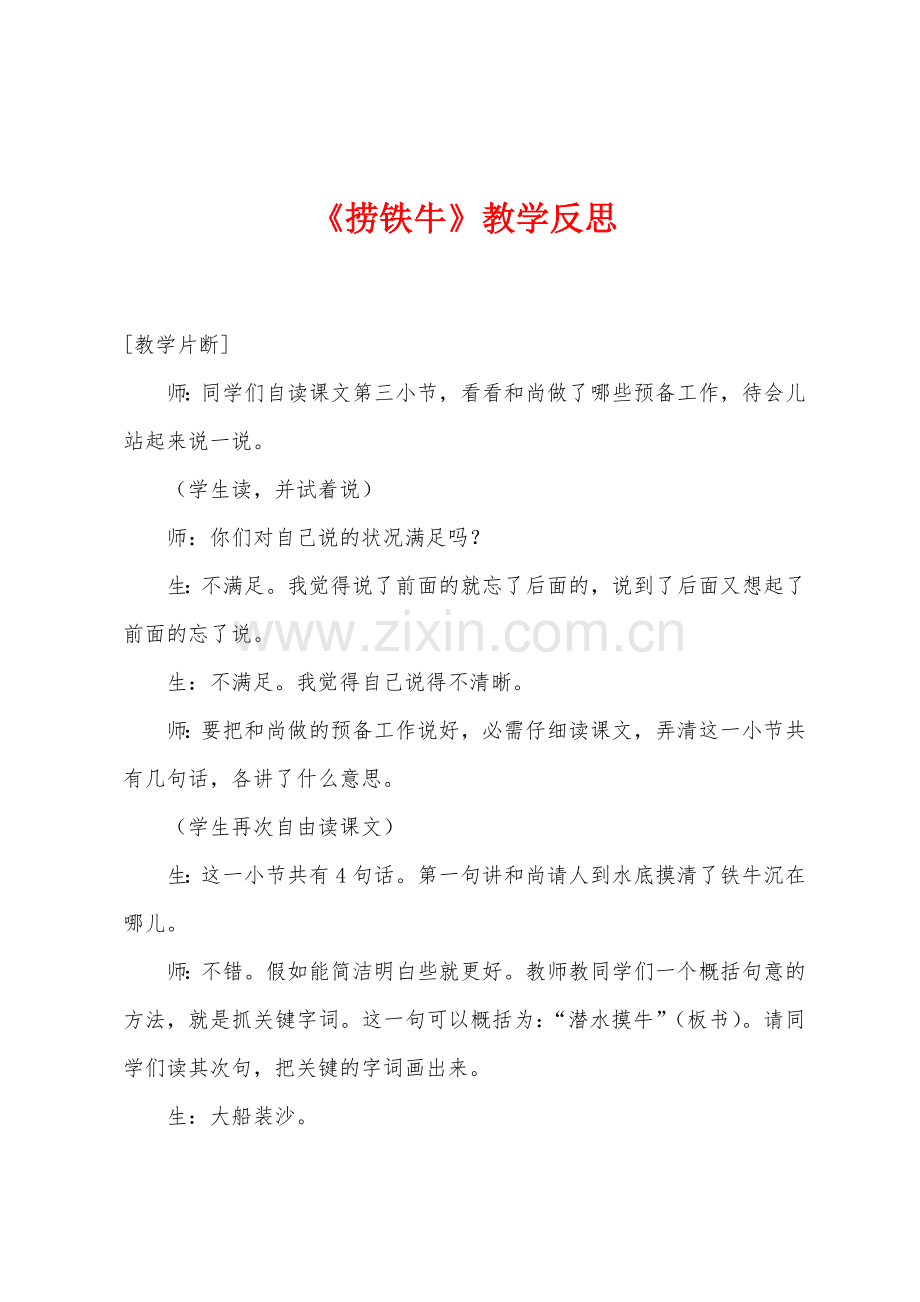 《捞铁牛》教学反思.docx_第1页