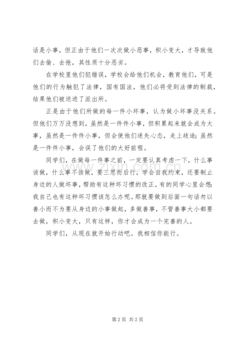勿以恶小而为之勿以善小而不为倡议书.docx_第2页
