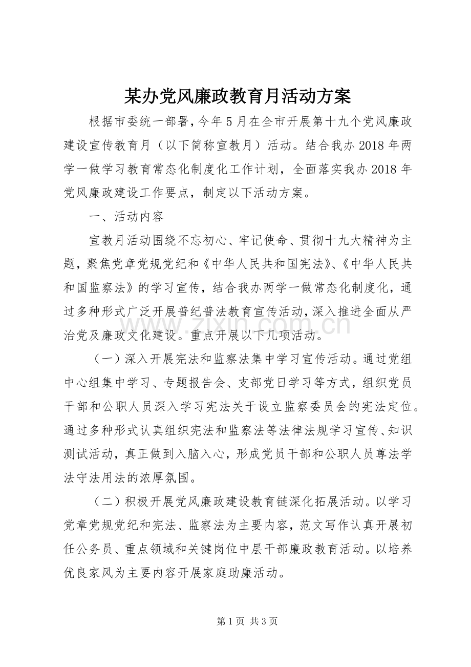 某办党风廉政教育月活动实施方案.docx_第1页