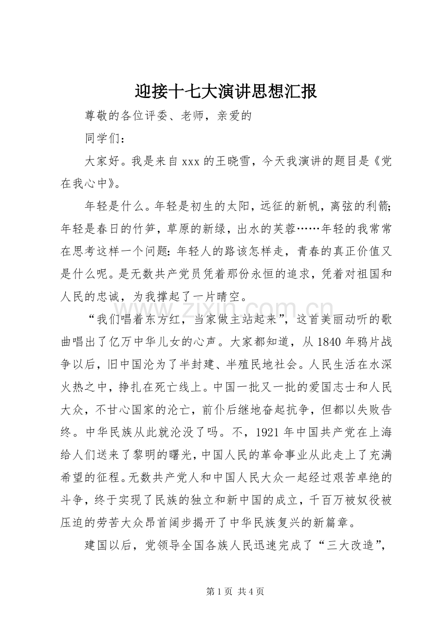迎接十七大演讲思想汇报.docx_第1页