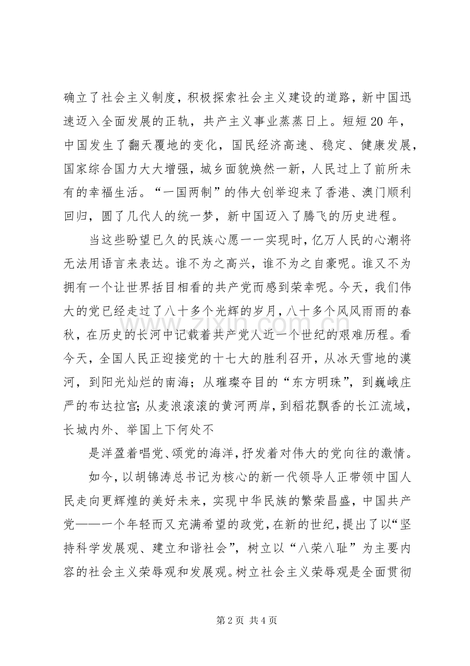 迎接十七大演讲思想汇报.docx_第2页
