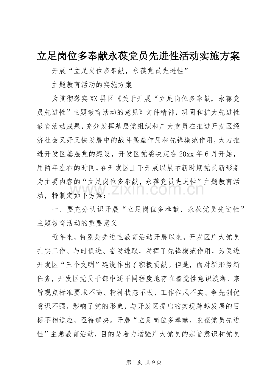 立足岗位多奉献永葆党员先进性活动方案.docx_第1页