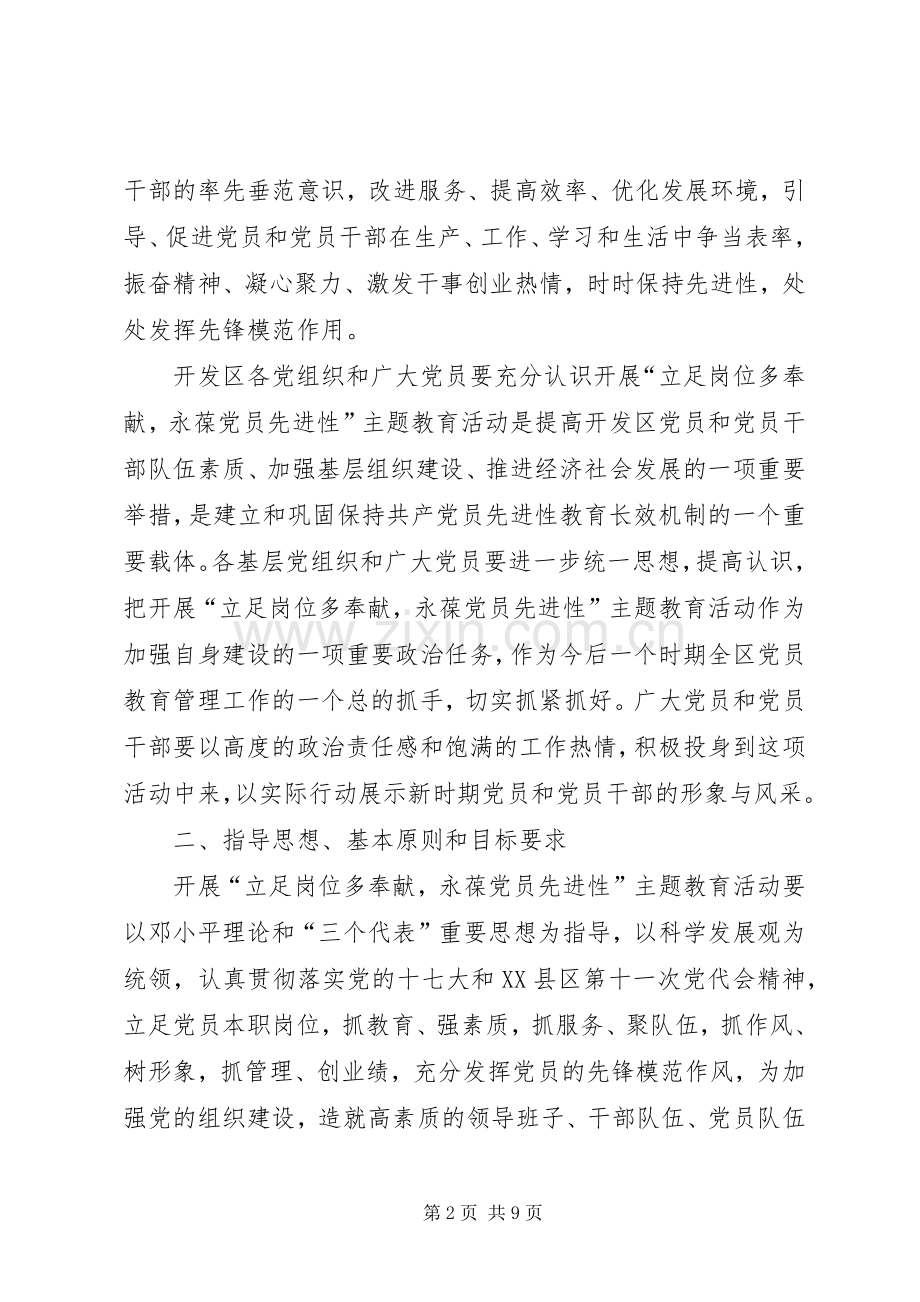 立足岗位多奉献永葆党员先进性活动方案.docx_第2页
